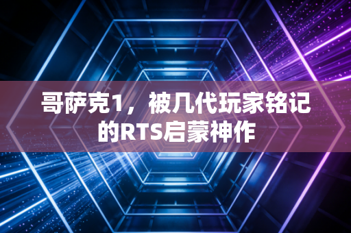 哥萨克1，被几代玩家铭记的RTS启蒙神作