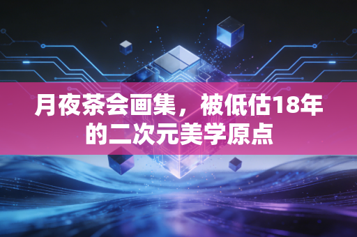 月夜茶会画集，被低估18年的二次元美学原点