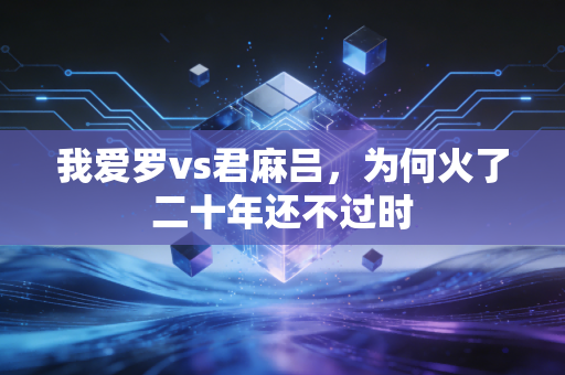 我爱罗vs君麻吕，为何火了二十年还不过时