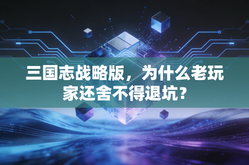 三国志战略版，为什么老玩家还舍不得退坑？