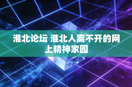 淮北论坛 淮北人离不开的网上精神家园