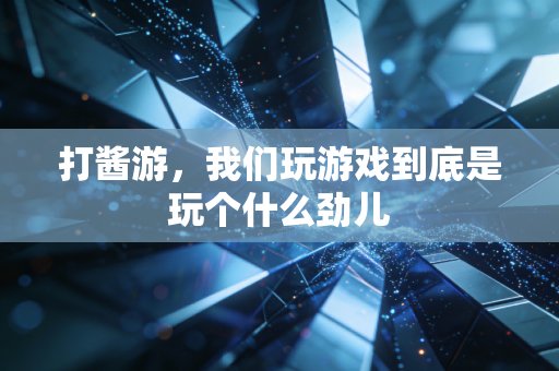 打酱游，我们玩游戏到底是玩个什么劲儿