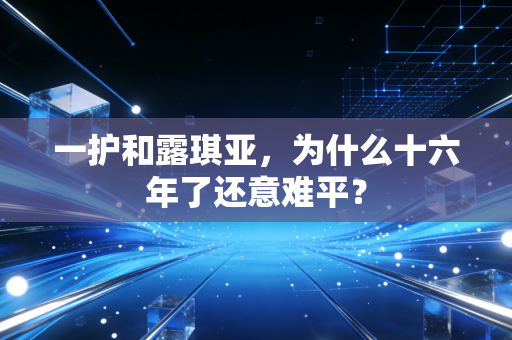 一护和露琪亚,为什么十六年了还意难平?