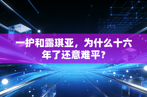 一护和露琪亚，为什么十六年了还意难平？