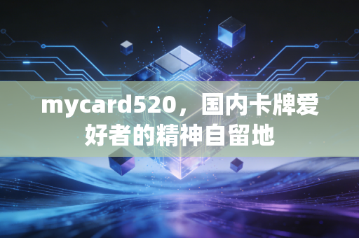 mycard520，国内卡牌爱好者的精神自留地