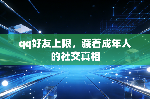 qq好友上限，藏着成年人的社交真相