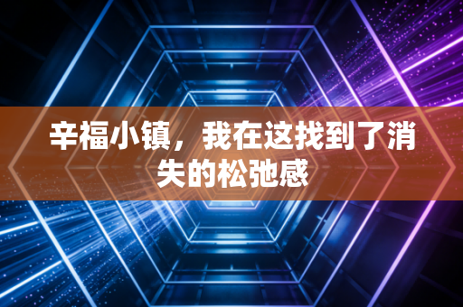 辛福小镇，我在这找到了消失的松弛感