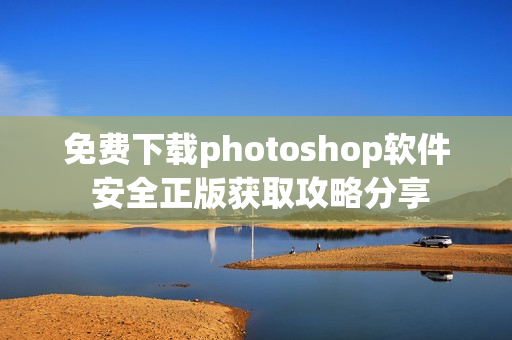 免费下载photoshop软件 安全正版获取攻略分享