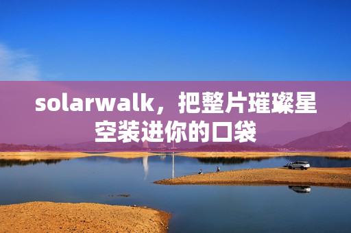 solarwalk，把整片璀璨星空装进你的口袋