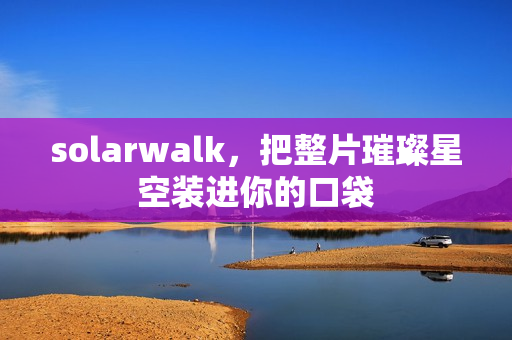 solarwalk，把整片璀璨星空装进你的口袋