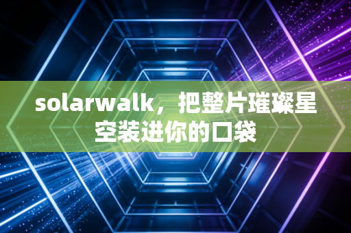solarwalk，把整片璀璨星空装进你的口袋