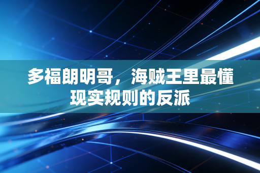 多福朗明哥，海贼王里最懂现实规则的反派