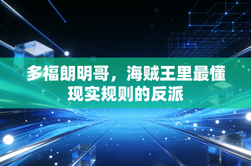 多福朗明哥，海贼王里最懂现实规则的反派