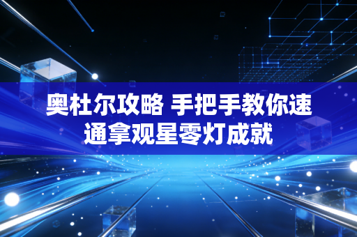 奥杜尔攻略 手把手教你速通拿观星零灯成就