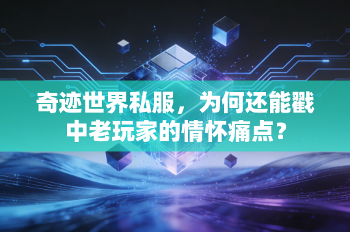 奇迹世界私服，为何还能戳中老玩家的情怀痛点？