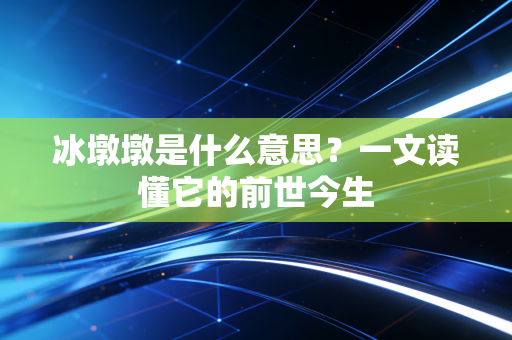 冰墩墩是什么意思？一文读懂它的前世今生
