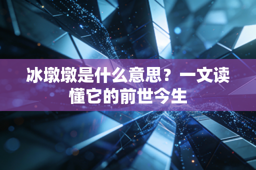 冰墩墩是什么意思？一文读懂它的前世今生