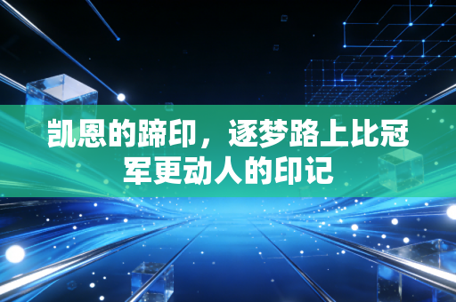 凯恩的蹄印，逐梦路上比冠军更动人的印记