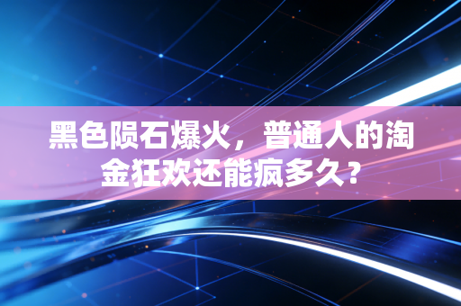 黑色陨石爆火,普通人的淘金狂欢还能疯多久?