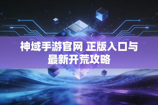 神域手游官网 正版入口与最新开荒攻略