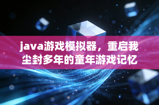 java游戏模拟器，重启我尘封多年的童年游戏记忆