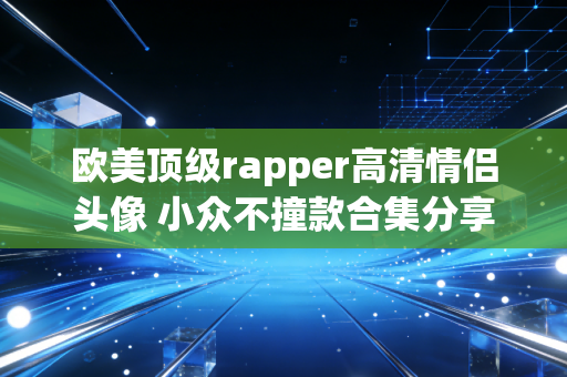 欧美顶级rapper高清情侣头像 小众不撞款合集分享