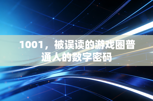 1001，被误读的游戏圈普通人的数字密码
