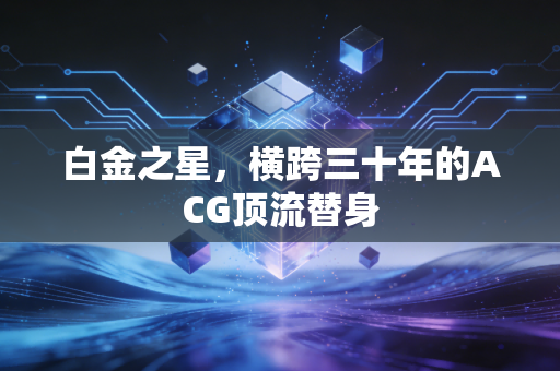 白金之星,横跨三十年的ACG顶流替身