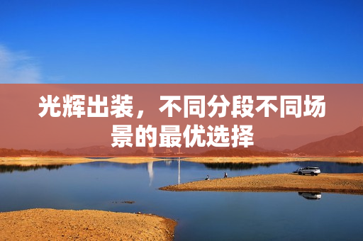 光辉出装,不同分段不同场景的最优选择