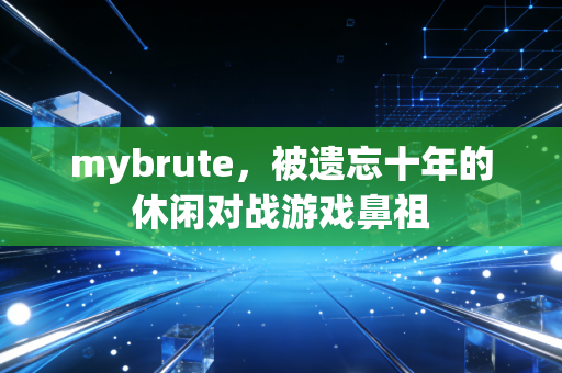 mybrute，被遗忘十年的休闲对战游戏鼻祖