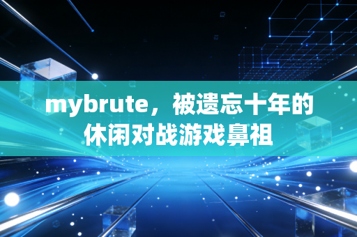 mybrute，被遗忘十年的休闲对战游戏鼻祖