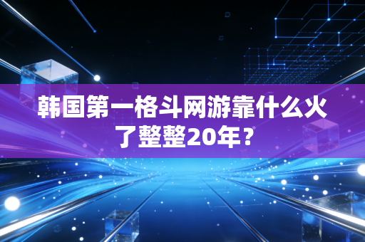 韩国第一格斗网游靠什么火了整整20年？