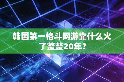 韩国第一格斗网游靠什么火了整整20年？