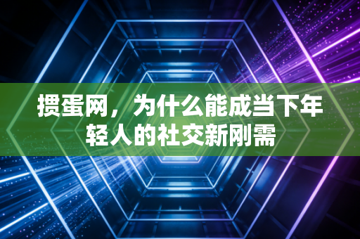 掼蛋网，为什么能成当下年轻人的社交新刚需