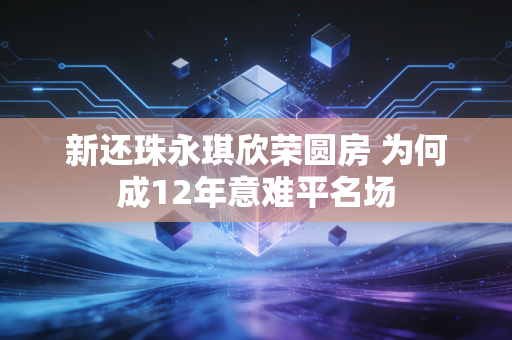 新还珠永琪欣荣圆房 为何成12年意难平名场