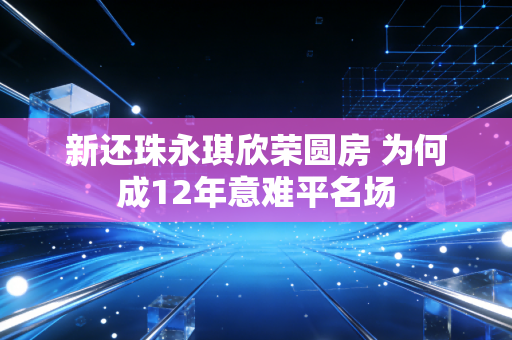 新还珠永琪欣荣圆房 为何成12年意难平名场
