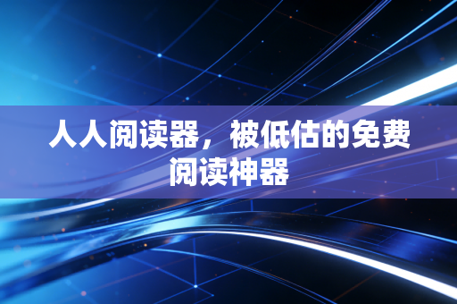 人人阅读器,被低估的免费阅读神器