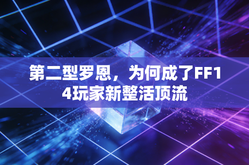 第二型罗恩，为何成了FF14玩家新整活顶流