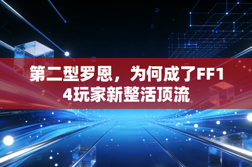 第二型罗恩，为何成了FF14玩家新整活顶流