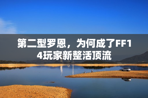 第二型罗恩，为何成了FF14玩家新整活顶流