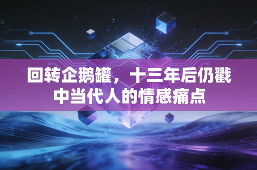 回转企鹅罐，十三年后仍戳中当代人的情感痛点