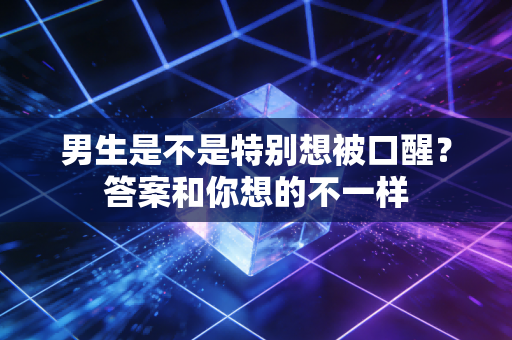 男生是不是特别想被口醒？答案和你想的不一样