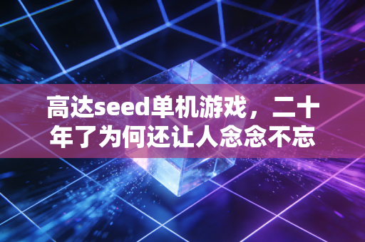 高达seed单机游戏，二十年了为何还让人念念不忘