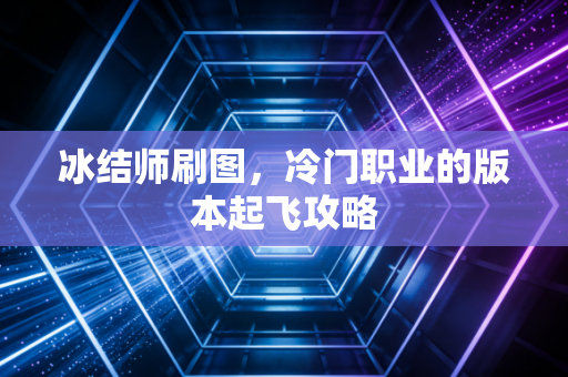 冰结师刷图，冷门职业的版本起飞攻略