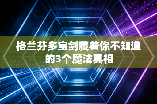 格兰芬多宝剑藏着你不知道的3个魔法真相