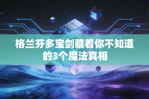 格兰芬多宝剑藏着你不知道的3个魔法真相
