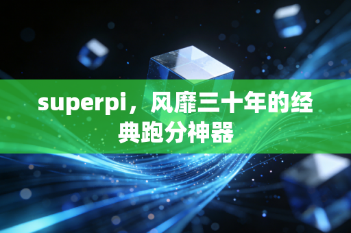 superpi，风靡三十年的经典跑分神器