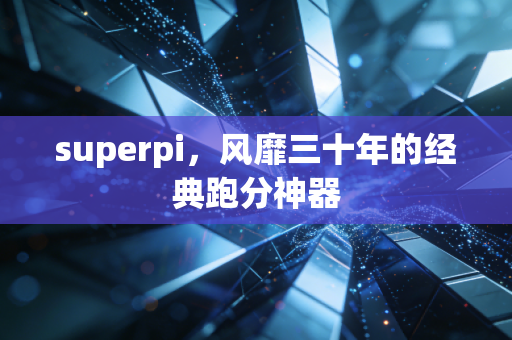 superpi，风靡三十年的经典跑分神器