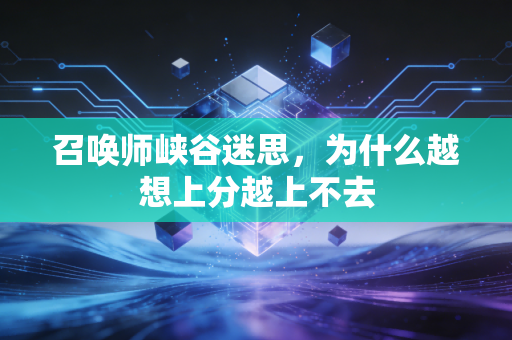 召唤师峡谷迷思，为什么越想上分越上不去