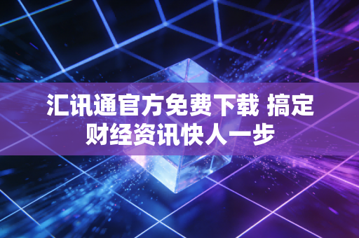 汇讯通官方免费下载 搞定财经资讯快人一步